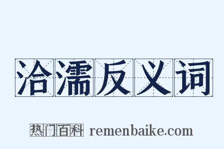 洽濡反义词是什么意思的图片